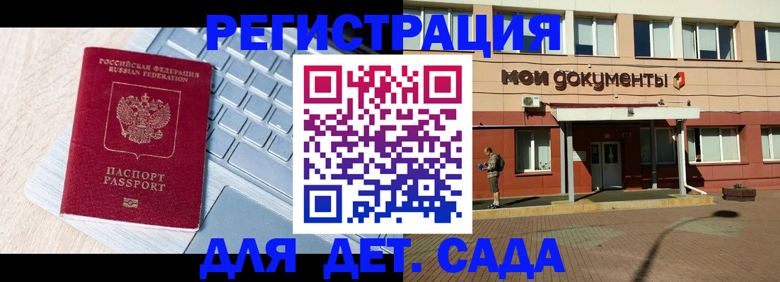 регистрация для дет. сада в Геленджике